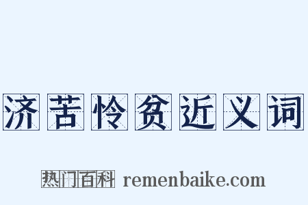济苦怜贫近义词是什么意思的图片
